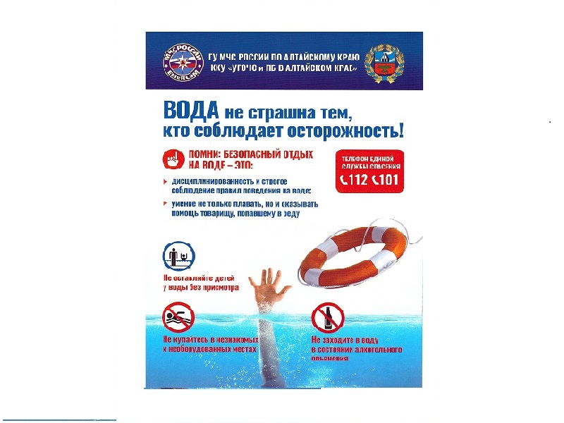 ГУ МЧС по Алтайскому краю в Змеиногорском районе предупреждает: &quot;Вода не страшна тем, кто соблюдает осторожность&quot;.