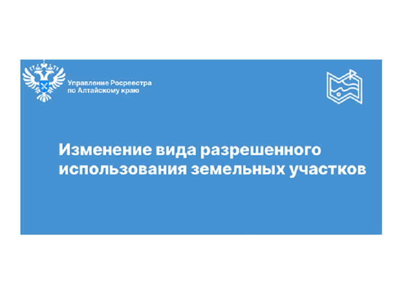 Росреестр об изменении вида разрешённого использования земельных участков.