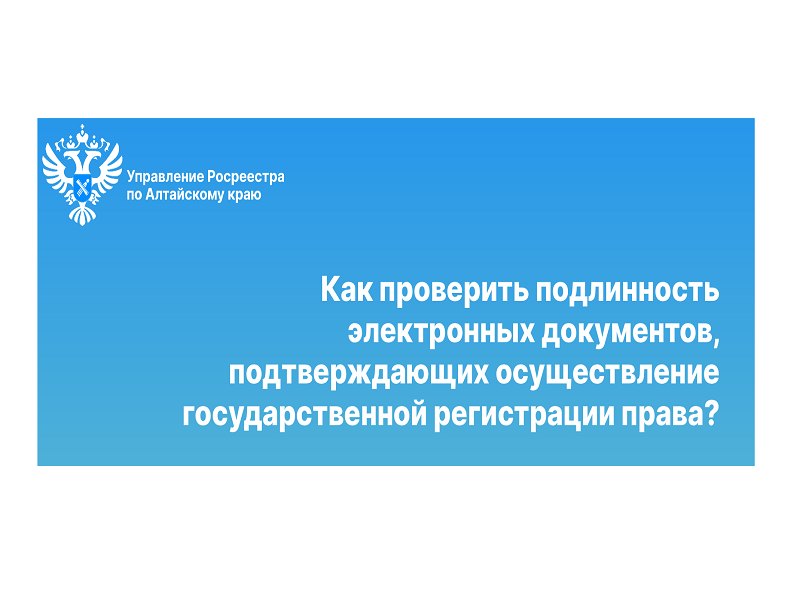 Росреестр отвечает на вопрос: "каким образом подтверждается осуществление государственной регистрации права собственности на недвижимость, в случае подачи документов в электронном виде?".