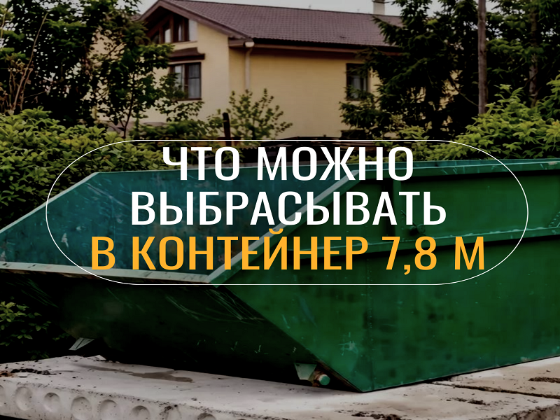 Что можно и что нельзя выбрасывать в контейнер 7,8 м или, другими словами, в бункер? Разбираемся!.