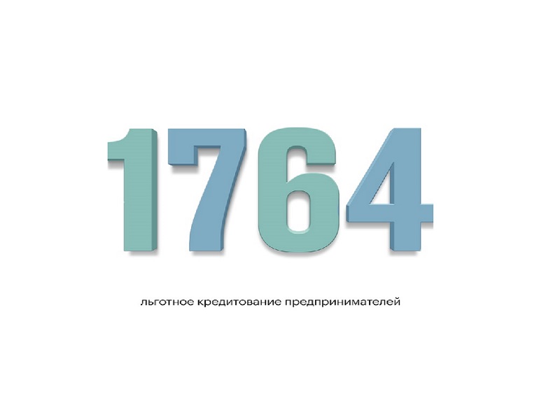 Минэкономразвития РФ подвело итоги реализации льготной кредитной программы «1764» за 10 месяцев 2023 года.